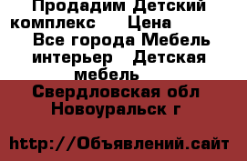 Продадим Детский комплекс.  › Цена ­ 12 000 - Все города Мебель, интерьер » Детская мебель   . Свердловская обл.,Новоуральск г.